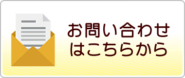 お問合せフォームへ