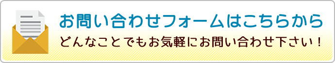 お問い合わせフォームへ